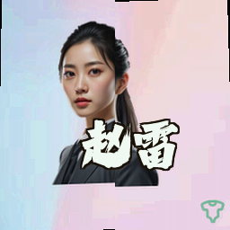 赵雷